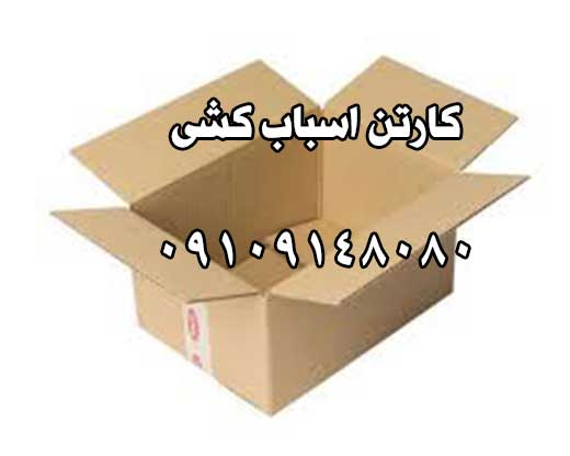 کارتن بزرگ و کاربردآن در اسباب کشی|خرید کارتن بزرگ