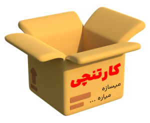 تولید کارتن بسته بندی