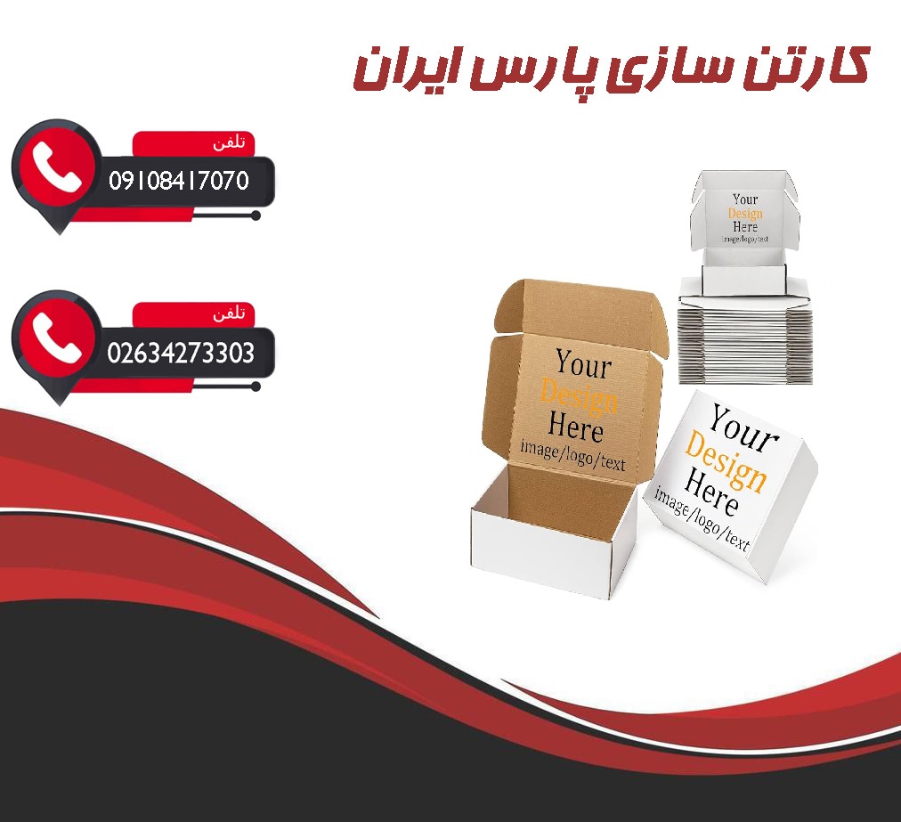 کارتن‌سازی‌ پارس در تهران خدمات تحویل دارند؟