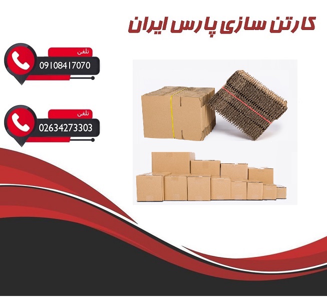 تولید کارتن در تهران کارتن سازی پارس