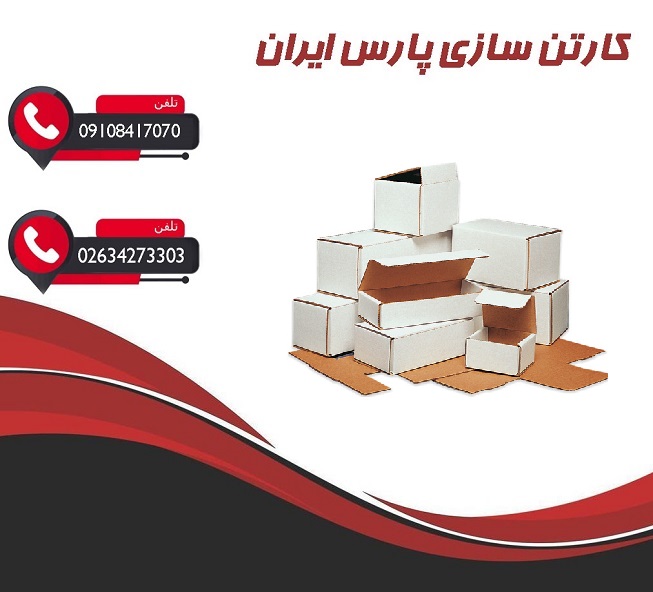 کارتن سازی پارس نمایندگی کارتن در تهران