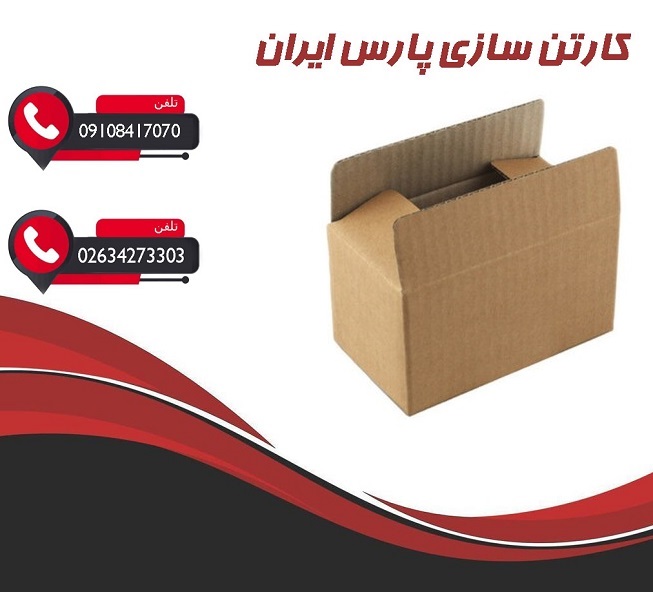 کارتن سازی با قیمت ارزان و کیفیت بالا