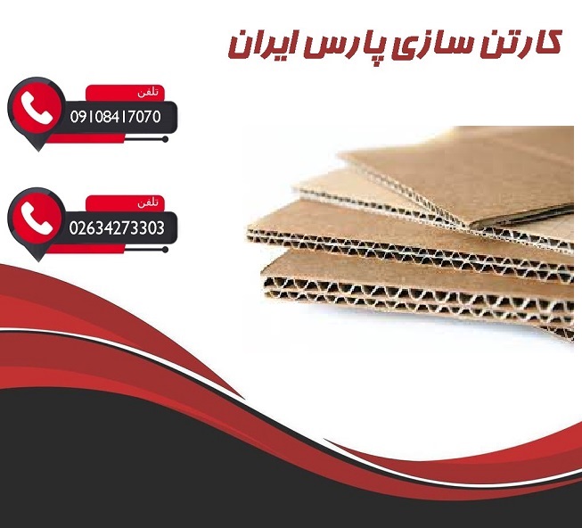 کارتن سازی سه لایه و پنج لایه در کرج برای صادرات
