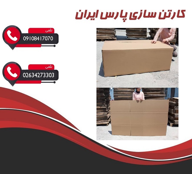 تولید کننده کارتن سازی درکرج