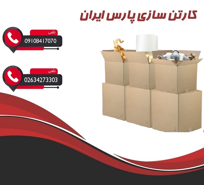 کارتن سازی برای اسباب کشی