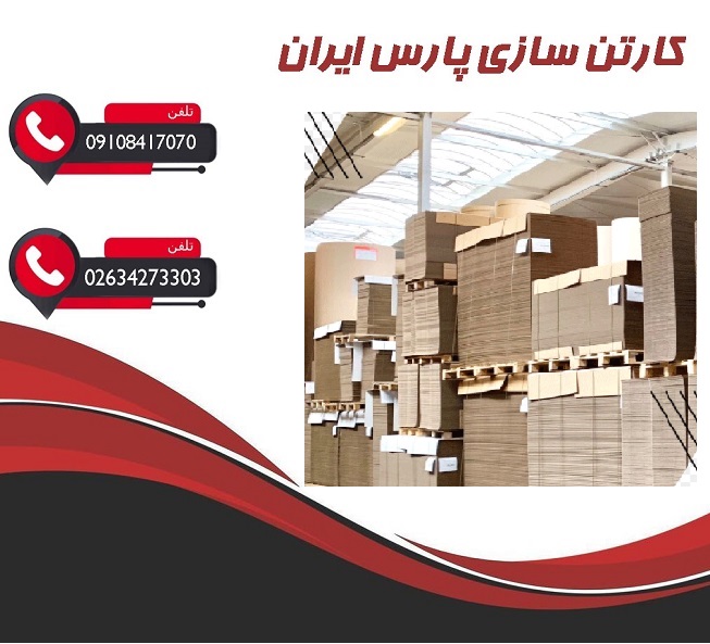 ثبت سفارش کارتن سازی در تهران برای بسته بندی