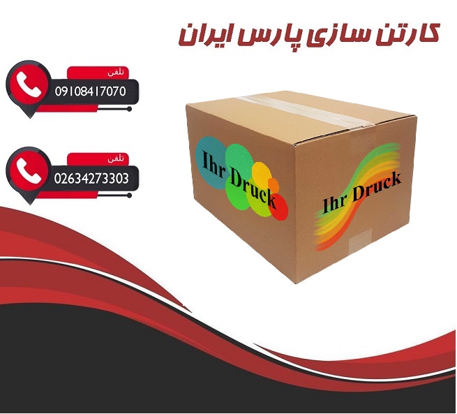 تولیدی کارتن سازی در تهران شرق، غرب، شمال و جنوب