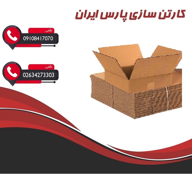 کارتن‌سازی ارزان ولی باکیفیت | خرید عمده کارتن بسته‌بندی