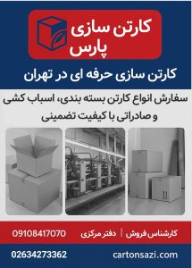 کارتن‌سازی حرفه‌ای در تهران و کرج