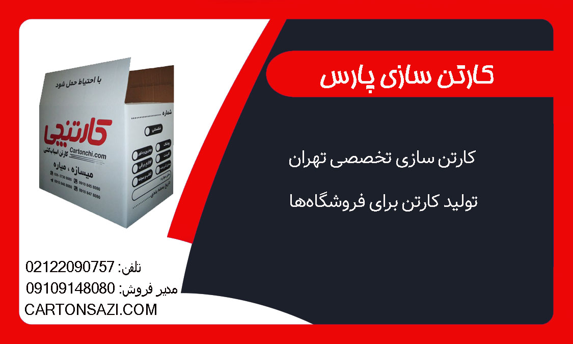 کارتن سازی تخصصی تهران: تولید کارتن برای فروشگاه‌ها