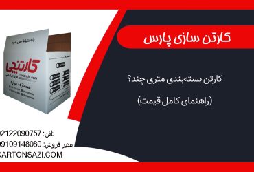 کارتن بسته‌بندی متری چند؟ (راهنمای کامل قیمت)