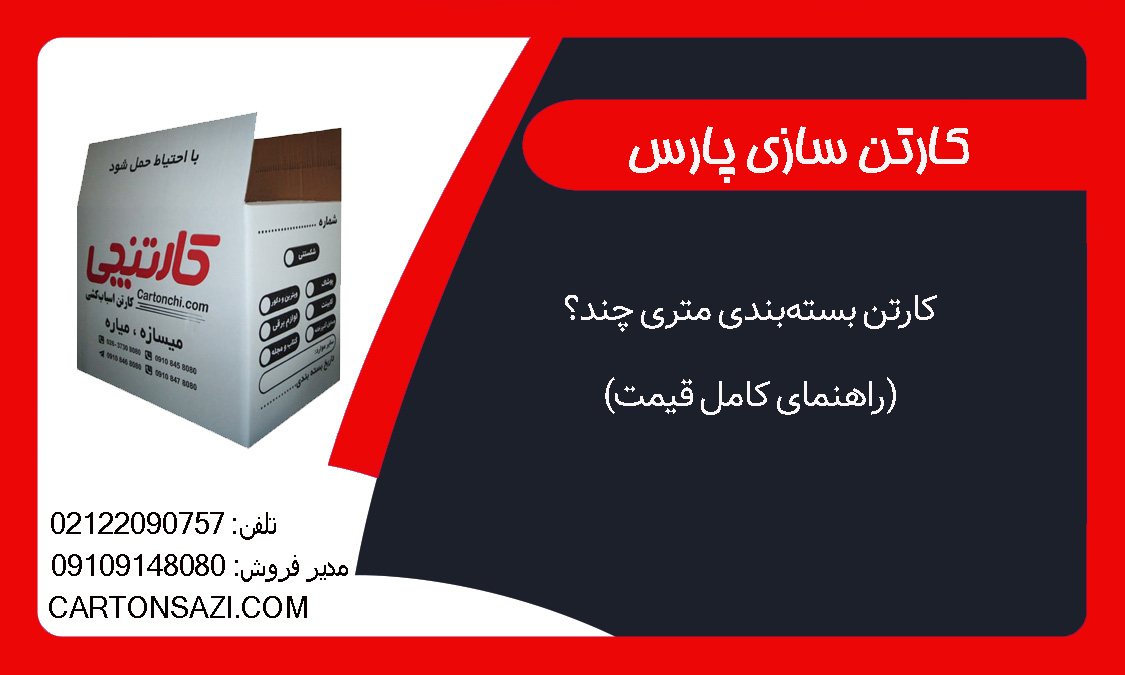 کارتن بسته‌بندی متری چند؟ (راهنمای کامل قیمت)